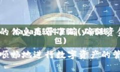 ## 提现 USDT 到 TP 钱包的步