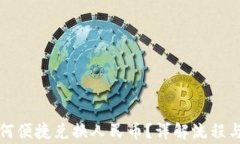 TP钱包如何便捷兑换人民币