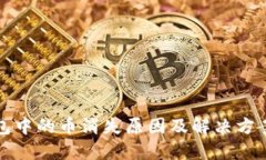 TP钱包中的币消失原因及解