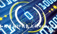如何查询TP钱包上的Memo信