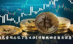 TP钱包密码忘记了怎么办？